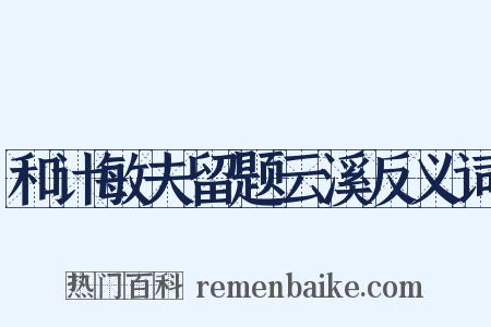 和计敏夫留题云溪反义词是什么意思的图片